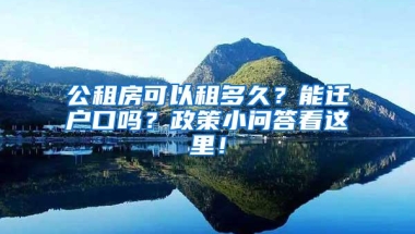 公租房可以租多久？能迁户口吗？政策小问答看这里！