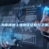 为你讲述上海居住证积分之路