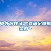 申办居住证需要满足哪些条件？