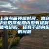 上海考研预留时间，本科毕业后择业期内没有报到，能考研吗，还有干部身份的问题