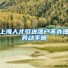 上海人才引进落户不办理劳动手册