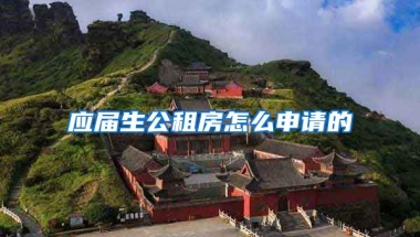 应届生公租房怎么申请的