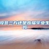 没签三方还是应届毕业生吗