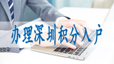 调干入户深圳有何优势,学历入深户