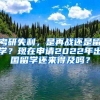 考研失利，是再战还是留学？现在申请2022年出国留学还来得及吗？