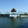 上海积分落户几大误区：你清楚吗？