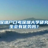 深圳户口考深圳大学研究生会有优势吗？