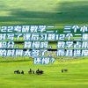 22考研数学二，三个小时写了课后习题12个二重积分，算慢吗，数学占用的时间太多了，而且进度还慢？