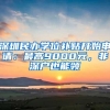 深圳民办学位补贴开始申请：最高9000元，非深户也能领