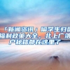 「新闻资讯」留学生归国福利政策大全，北上广落户秘籍都在这里了