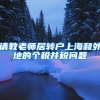 请教老师居转户上海和外地的个税并税问题