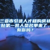 三亚市引进人才租购房补贴第一批人员名单来了，有你吗？
