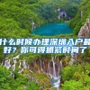 什么时候办理深圳入户最好？你可得抓紧时间了