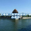 上海张江科学城居转户申办条件