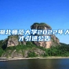 湖北师范大学2022年人才引进公告