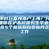 不打分直接落户上海！只要你在沪高校研究生毕业，在5个新城和自贸新片区工作