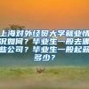 上海对外经贸大学就业情况如何？毕业生一般去哪些公司？毕业生一般起薪多少？