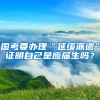 国考要办理“延缓派遣”证明自己是应届生吗？