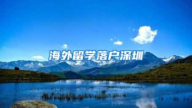 海外留学落户深圳