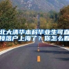 北大清华本科毕业生可直接落户上海了？你怎么看
