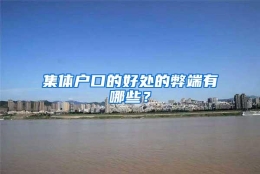 集体户口的好处的弊端有哪些？