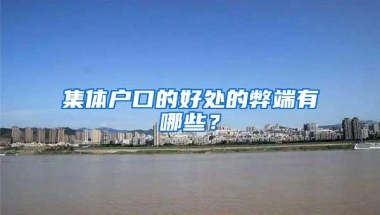 集体户口的好处的弊端有哪些？
