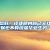 您好！择业期内自己交社保也不算应届毕业生吗？