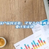 深户居民注意：子女入户不再需要计生证明