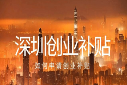 深圳申请创业补贴政策和海归深圳创业政府补贴