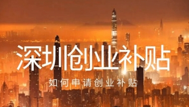深圳申请创业补贴政策和海归深圳创业政府补贴