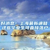 好消息！上海最新通知：这些毕业生可直接落户