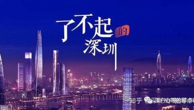 2020年硕士研究生落户深圳的条件和入户深圳的补贴