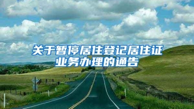 关于暂停居住登记居住证业务办理的通告