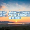 重磅！上海这个区被国家点名，户口在这的你身价要暴涨啦！