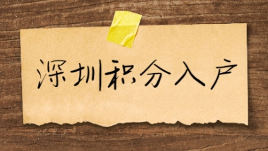 深圳市积分入户核准制入户条件