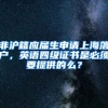 非沪籍应届生申请上海落户，英语四级证书是必须要提供的么？