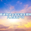 普通外地大学毕业生如何入上海市户口