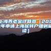 上海养老金计算器（2021年申请上海居转户细则研读）