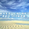 留学生落户上海丨如何完美避开7月社保调基？