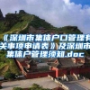 《深圳市集体户口管理有关事项申请表》及深圳市集体户管理须知.doc