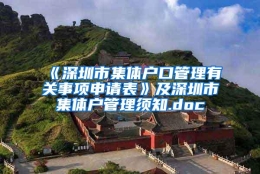 《深圳市集体户口管理有关事项申请表》及深圳市集体户管理须知.doc