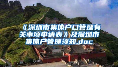 《深圳市集体户口管理有关事项申请表》及深圳市集体户管理须知.doc