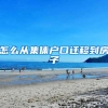怎么从集体户口迁移到房子