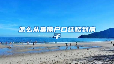 怎么从集体户口迁移到房子