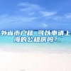 外省市户籍 可以申请上海的公租房吗？