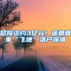 总投资约3亿元！莲都首家“飞地”落户深圳