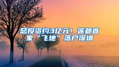 总投资约3亿元！莲都首家“飞地”落户深圳