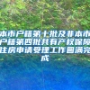 本市户籍第十批及非本市户籍第四批共有产权保障住房申请受理工作圆满完成