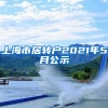 上海市居转户2021年5月公示