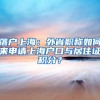 落户上海：外省职称如何来申请上海户口与居住证积分？